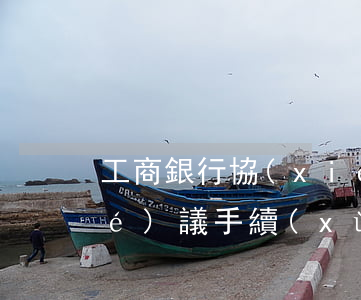工商銀行協(xié)商分期還款協(xié)議手續(xù)費-工商銀行協(xié)商分期還款協(xié)議手續(xù)費多少