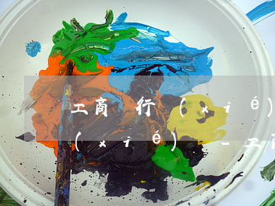 工商銀行協(xié)商還款要去分行簽協(xié)議-工商銀行協(xié)商還款要去分行簽協(xié)議嗎