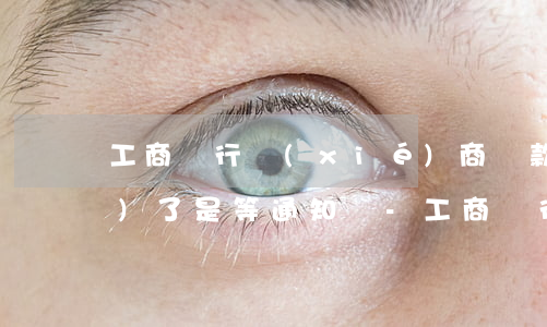 工商銀行協(xié)商還款郵件發(fā)了是等通知嗎-工商銀行協(xié)商還款郵件怎么發(fā)