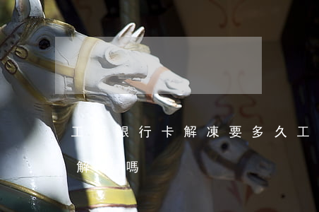 工商銀行卡解凍要多久（工行卡逾期60天能解凍嗎）