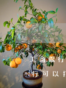 工商銀行可以打非惡意逾期證明嗎-工商銀行可以打非惡意逾期證明嗎安全嗎