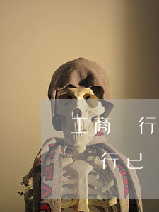 工商銀行已經起訴了還能協商還款嗎-工商銀行已經起訴了還能協商還款嗎