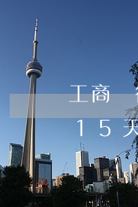 工商銀行房貸多久算逾期(工商銀行房貸逾期15天忘還了會(huì)影響信用嗎)