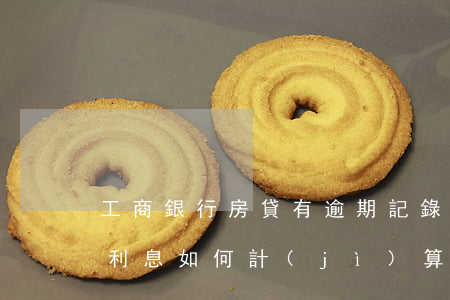 工商銀行房貸有逾期記錄(工商銀行房貸逾期利息如何計(jì)算)