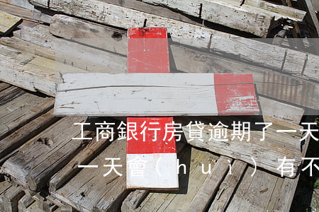 工商銀行房貸逾期了一天(工商銀行房貸逾期一天會(huì)有不良記錄嗎)