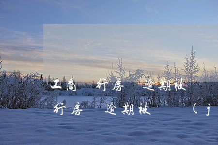 工商銀行房貸逾期被凍結(jié)(工商銀行房貸逾期被凍結(jié)了)