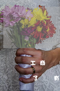 工商銀行房貸逾期遲納金(工商銀行貸款逾期了還有辦法補(bǔ)救嗎?)