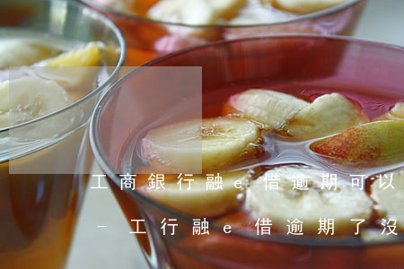 工商銀行融e借逾期可以協(xié)商嗎-工行融e借逾期了沒錢還可以跟銀行協(xié)商嗎
