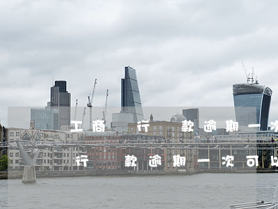 工商銀行貸款逾期一次可以消除不-工商銀行貸款逾期一次可以消除不良記錄嗎