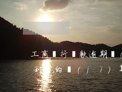 工商銀行貸款逾期計(jì)算器(逾期貸款利息的計(jì)算器)