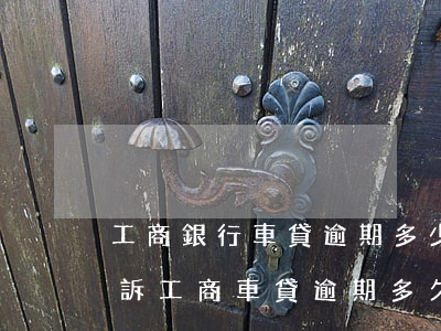 工商銀行車貸逾期多少天會(huì)被起訴(工商車貸逾期多久會(huì)被起訴)