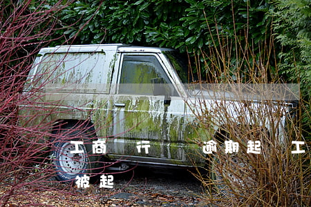 工商銀行車貸逾期起訴(工商車貸逾期多久會被起訴)