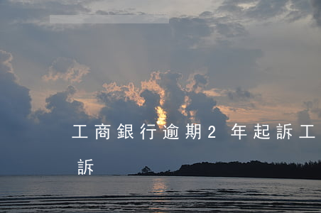 工商銀行逾期2年起訴(工商銀行逾期2年起訴)