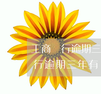 工商銀行逾期三年有減免成功的嗎-工商銀行逾期三年有減免成功的嗎知乎