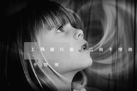工商銀行逾期信用卡停用(工商銀行逾期信用卡停用)