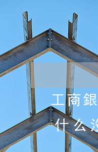 工商銀行逾期八個月(工商銀行逾期半年了為什么沒有催我了)