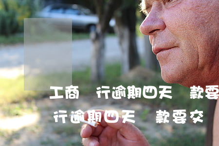 工商銀行逾期四天還款要交違約金-工商銀行逾期四天還款要交違約金嗎