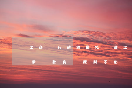 工商銀行逾期最低還款(工商銀行逾期3天正常還款,有額度刷不出來)