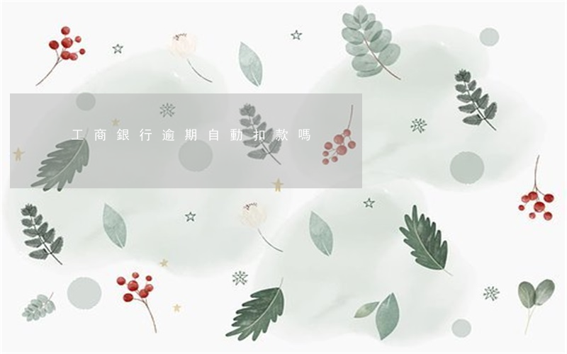 工商銀行逾期自動扣款嗎