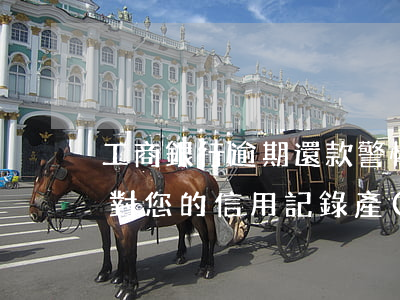 工商銀行逾期還款，警惕！工商銀行逾期還款將對您的信用記錄產(chǎn)生嚴(yán)重影響！