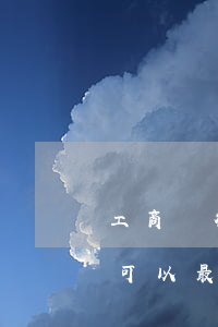 工商銀行逾期還款降額(工商信用卡降額了還可以最低還款)
