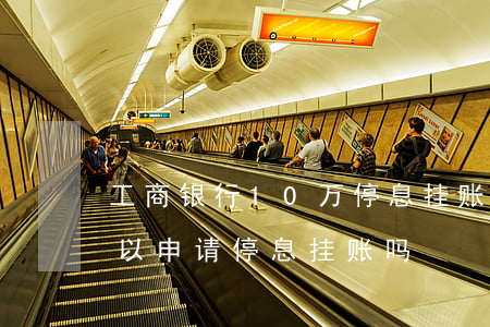 工商银行10万停息挂账协商技巧-工行可以申请停息挂账吗