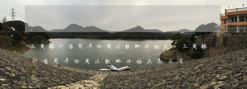 工商银行信用卡协商还款邮件格式-工商银行信用卡协商还款邮件格式怎么写