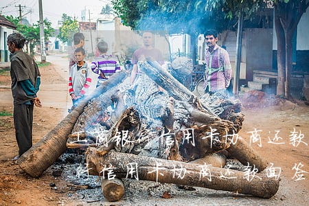 工商银行信用卡协商还款面签多久-工商银行信用卡协商还款面签多久出结果