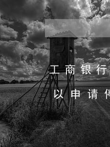 工商银行信用卡可不可以停息挂账-工行可以申请停息挂账吗