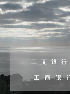 工商银行信用卡逾期120天了会起诉吗-工商银行信用卡逾期120天了会起诉吗怎么办