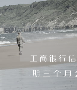 工商银行信用卡逾期3月(工商银行信用卡逾期三个月会有什么后果)