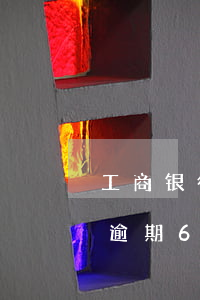 工商银行信用卡逾期8小时(工行5千信用卡逾期6个月)