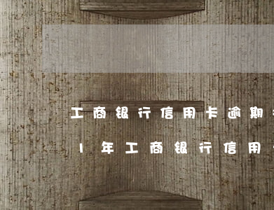 工商银行信用卡逾期会减免利息吗-2021年工商银行信用卡逾期新政策