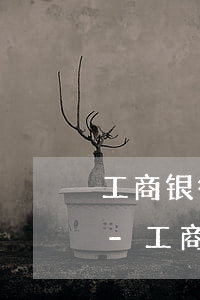 工商银行信用卡逾期可以协商减免违约金吗-工商银行信用卡逾期可以协商减免违约金吗