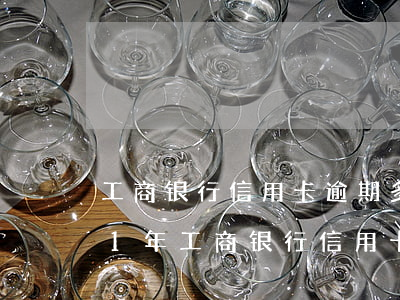 工商银行信用卡逾期多久列为失信-2021年工商银行信用卡逾期