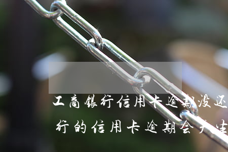 工商银行信用卡逾期没还利息高吗-工商银行的信用卡逾期会产生什么后果