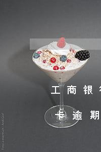 工商银行信用卡逾期证明格式-怎样写信用卡逾期申请书