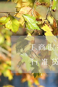 工商银行准贷记卡逾期多久上征信-工商银行准贷记卡逾期多久上征信记录