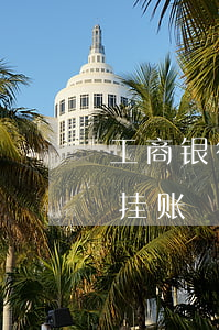 工商银行如何停息挂账-工商银行如何停息挂账