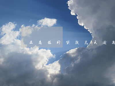 工商银行贷款几天逾期(工商银行贷款多久)