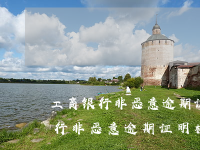 工商银行非恶意逾期证明模板图片-工商银行非恶意逾期证明模板图片大全
