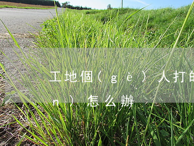 工地個(gè)人打的欠條老板不認(rèn)怎么辦