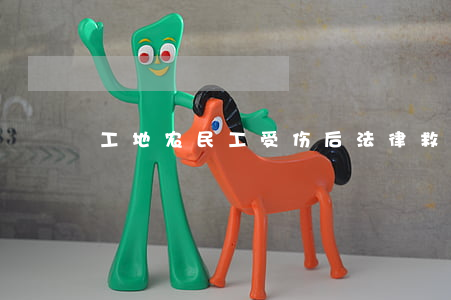 工地农民工受伤后法律救济途径