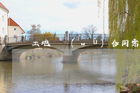 工地勞務(wù)合同需要注意什么事項