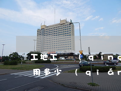 工地工傷請(qǐng)律師費(fèi)用多少錢(qián)(勞動(dòng)工傷請(qǐng)律師費(fèi)要多少錢(qián))