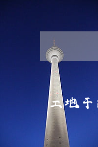 工地干活欠條怎么寫(工地干活欠條怎么打)
