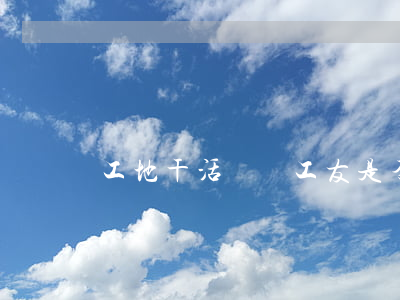 工地干活誤傷工友是否需賠償