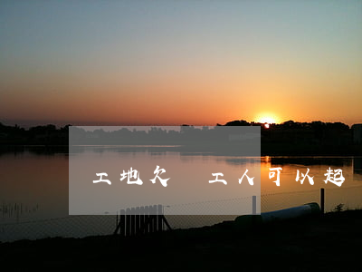 工地欠錢工人可以起訴勞務中介嗎