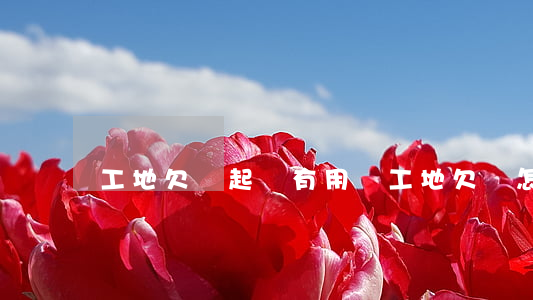 工地欠錢起訴有用嗎 工地欠賬怎么起訴呢