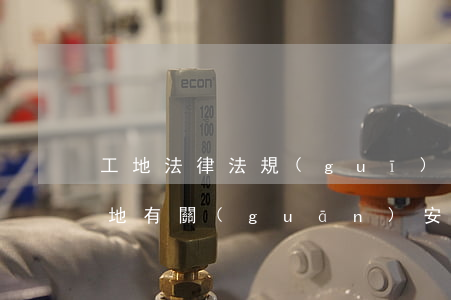 工地法律法規(guī)宣傳材料(建筑工地有關(guān)安全的法律法規(guī)都有哪些)